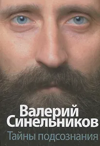 Тайны подсознания