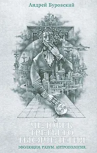 Человек третьего тысячелетия