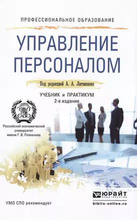 Управление персоналом 2-е изд., пер. и доп. учебник и практикум для спо — 2475226 — 1