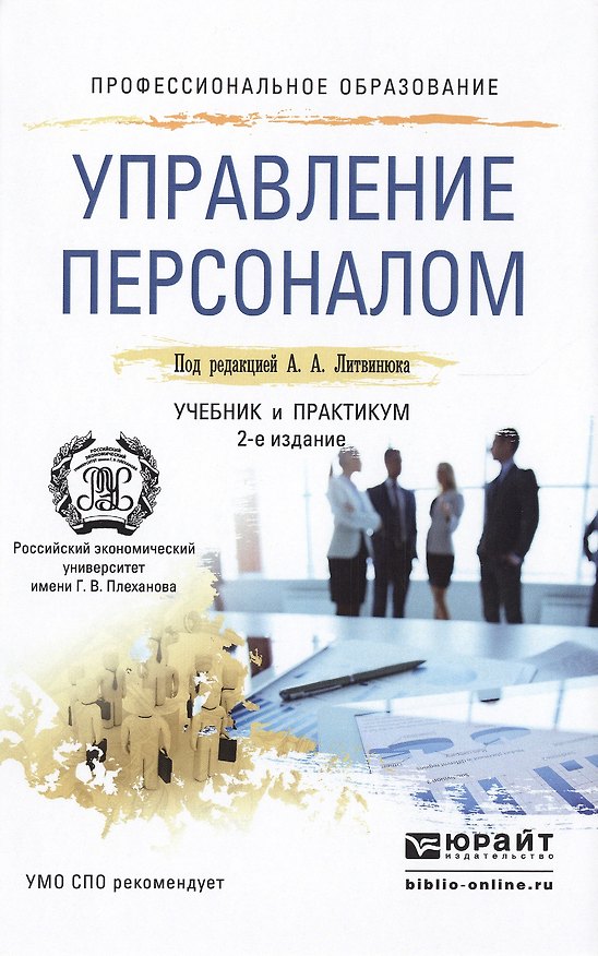 Книга Управление персоналом 2-е изд., пер. и доп. учебник и практикум для спо () — 1