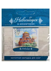 Магнитная закладка Новосибирск (Собор Александра Невского)