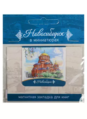 Магнитная закладка Новосибирск (Собор Александра Невского) — 2549516 — 1