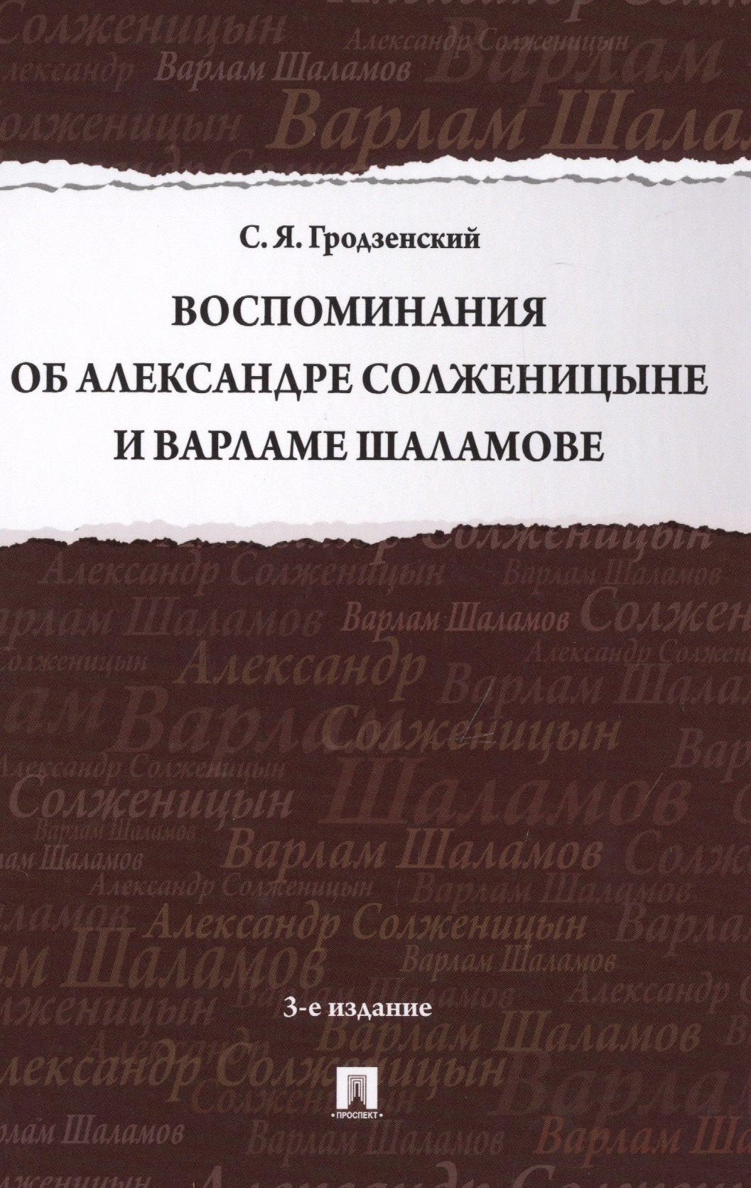

Воспоминания об Александре Солженицыне и Варламе Шаламове