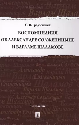 Воспоминания об Александре Солженицыне и Варламе Шаламове — 2715456 — 1