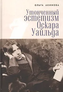 Утонченный эстетизм Оскара Уайльда