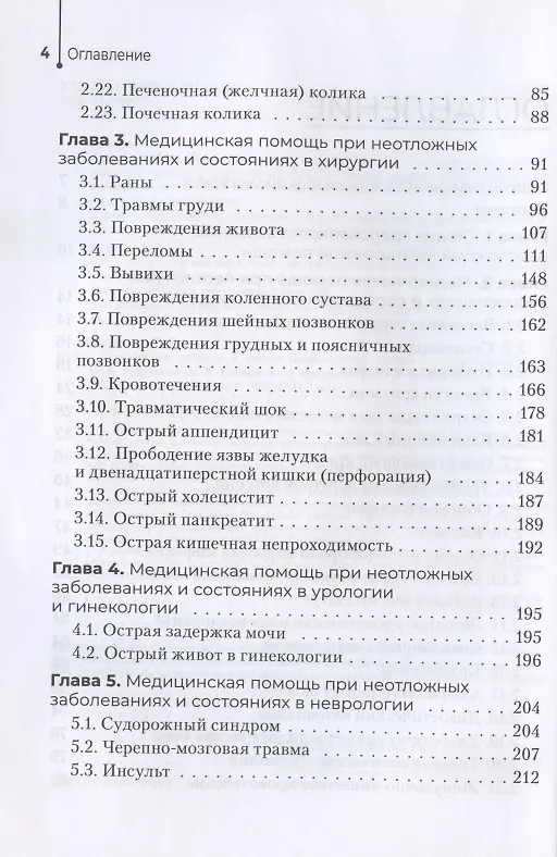 Книга Неотложная помощь в работе медицинской сестры. Учебное пособие (Игорь Бабушкин) — 3