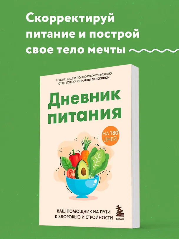 Книга Дневник питания. Ваш помощник на пути к здоровью и стройности (Юлианна Плискина) — 5