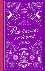 Рождество каждый день
