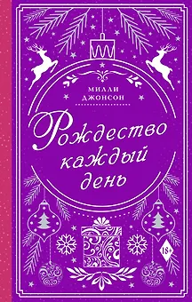 Рождество каждый день