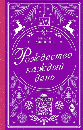 Рождество каждый день