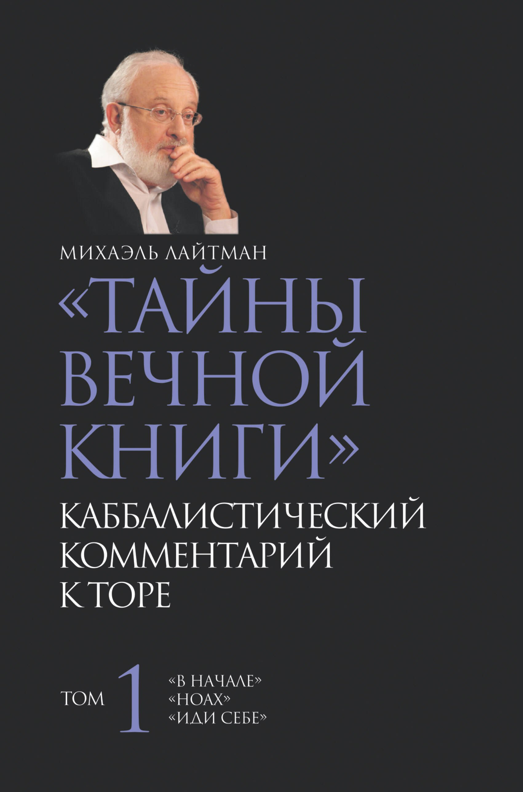 

Тайны вечной книги. Том 1 / Каббалистический комментарий к Торе.