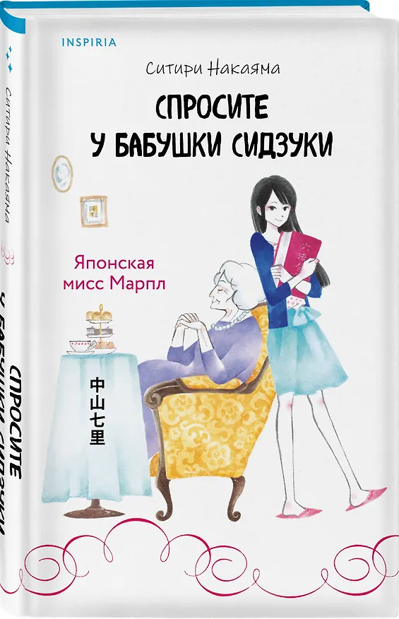 Книга Спросите у бабушки Сидзуки (#1) (Ситири Накаяма) — 5