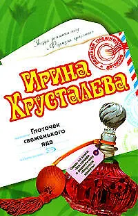 Книга Глоточек свеженького яда (мягк) (Дамский смешной детектив) (н/о). Хрусталева И. (Эксмо) (Ирина Хрусталева)