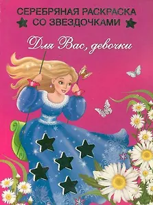 Для Вас девочки