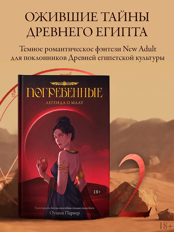 Книга Погребенные. Легенда о Маат (Оушен Паркер) — 4