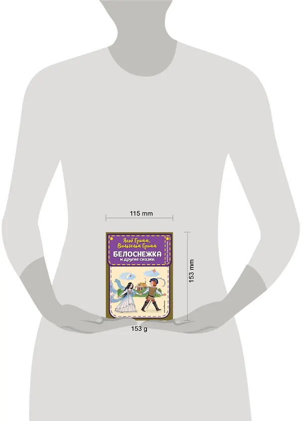 Книга Белоснежка и другие сказки (ил. Ю. Устиновой) (Вильгельм Гримм, Якоб Гримм) — 10