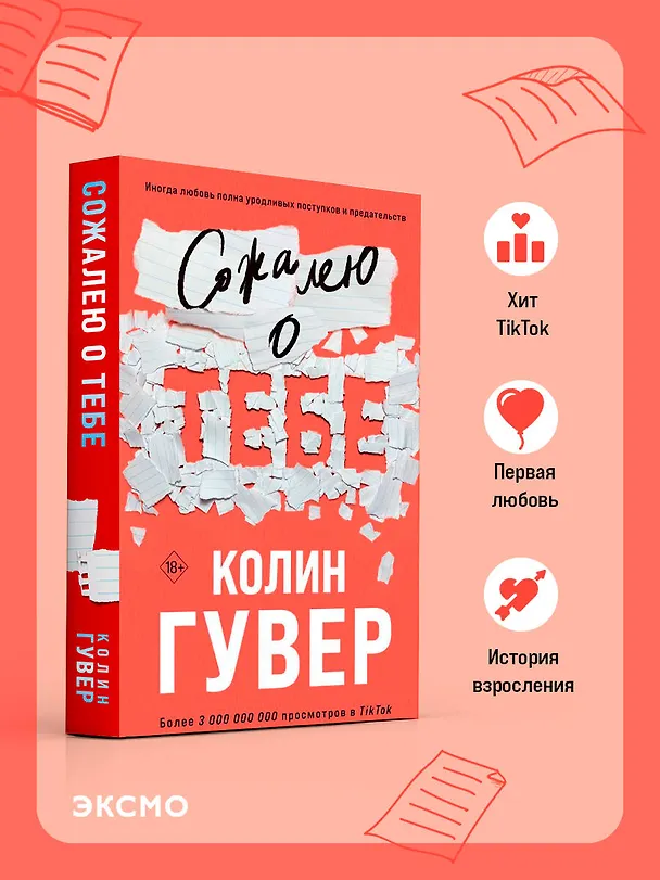 Книга Сожалею о тебе (Колин Гувер) — 6