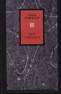 Книга Шок будущего (Элвин Тоффлер) — 1