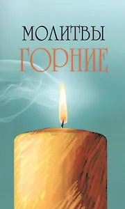 Молитвы горние