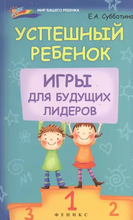 Успешный ребенок: игры для будущих лидеров — 2398851 — 1