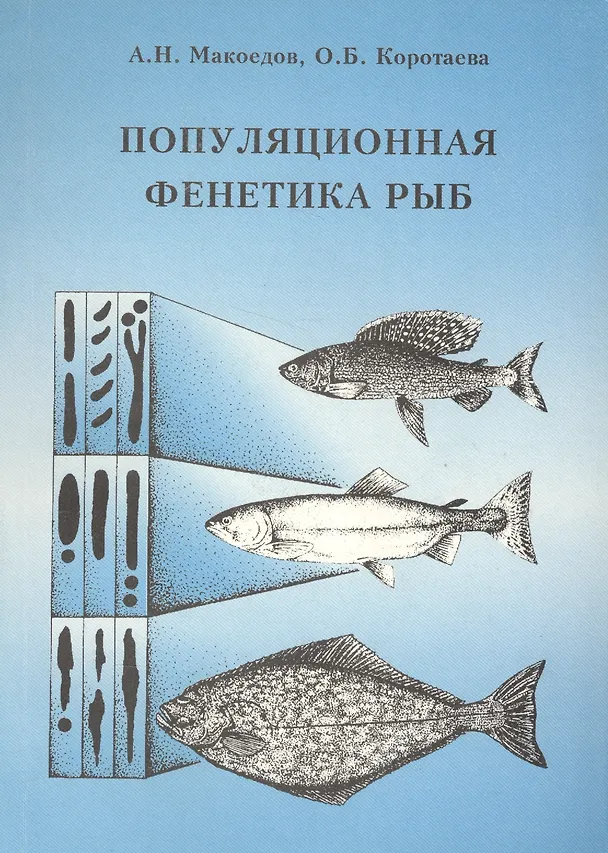 Книга Популяционная фенетика рыб () — 1