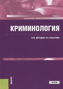 Криминология. Учебник
