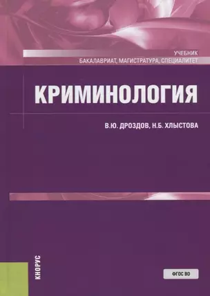 Криминология. Учебник — 2740109 — 1