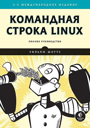 Книга Командная строка Linux. Полное руководство. 2-е межд. изд. (Уильям Шоттс)