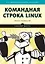 Командная строка Linux. Полное руководство. 2-е межд. изд. — 2755133 — 1