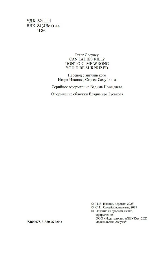 Книга Могут ли леди убивать? (Питер Чейни) — 12