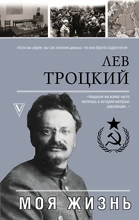 Книга Моя жизнь (Лев Троцкий)