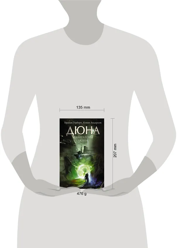 Книга Навигаторы Дюны (Брайан Герберт) — 4