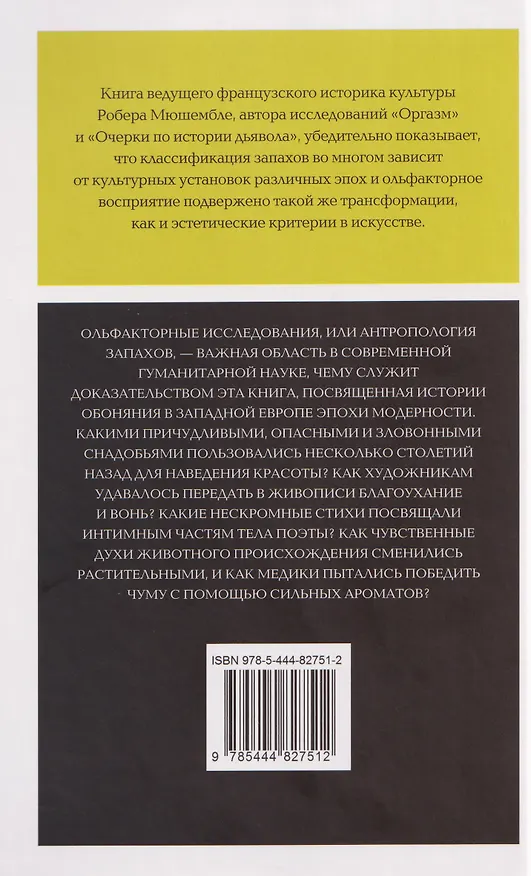 Книга Цивилизация запахов. XVI — начало XIX века  (Робер Мюшембле) — 2