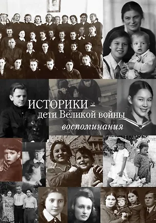 Книга Историки – дети Великой войны: Воспоминания ()