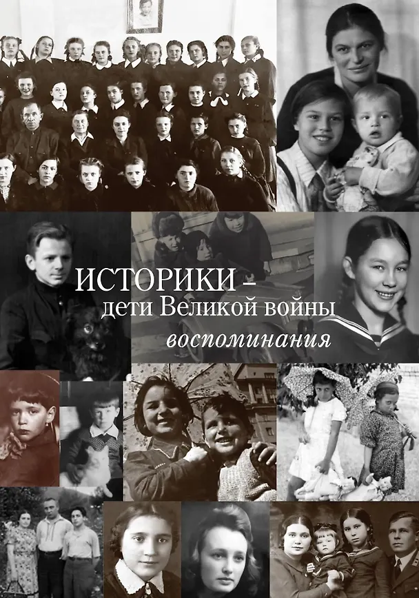 Книга Историки – дети Великой войны: Воспоминания () — 1