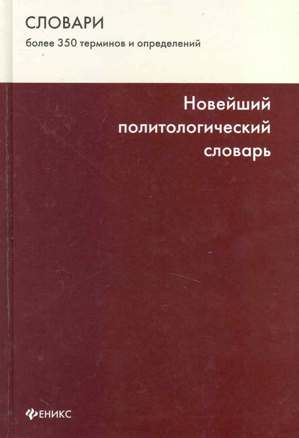 

Новейший политологическй словарь