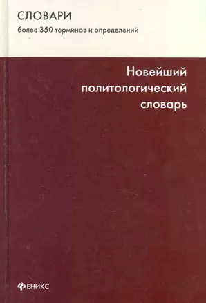 Новейший политологическй словарь — 2230442 — 1