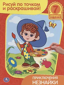 Раскраски Рисуй по Точкам и Раскрашивай.Приключения Незнайки.