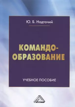 Командообразование: Учебное пособие — 2908319 — 1