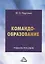 Командообразование: Учебное пособие — 2908319 — 1