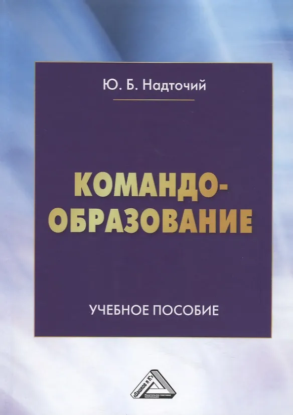 Книга Командообразование: Учебное пособие (Юлия Надточий) — 1