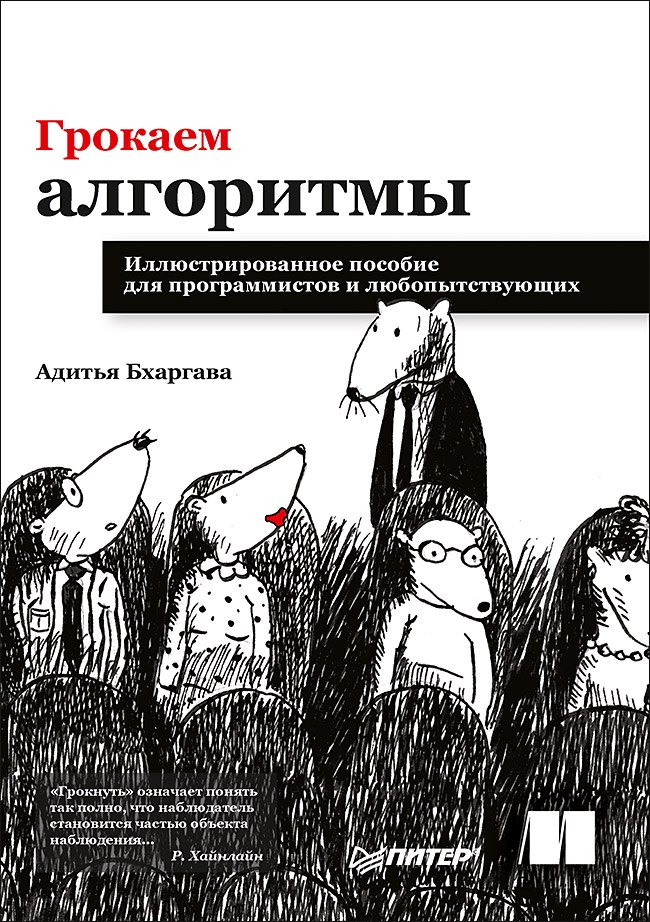 

Грокаем алгоритмы. Иллюстрированное пособие для программистов и любопытствующих