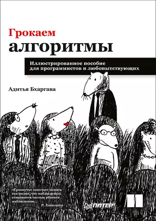 Грокаем алгоритмы. Иллюстрированное пособие для программистов и любопытствующих — 2576389 — 1