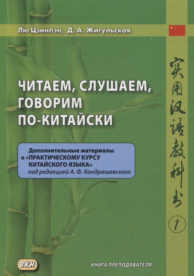 

Читаем, слушаем, говорим по-китайски. Дополнительные материалы к «Практическому курсу китайского языка» под ред. А. Ф. Кондрашевского часть 1. Книга преподавателя