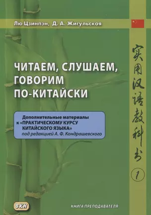 Читаем, слушаем, говорим по-китайски. Дополнительные материалы к «Практическому курсу китайского языка» под ред. А. Ф. Кондрашевского часть 1. Книга преподавателя — 3074650 — 1