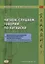 Читаем, слушаем, говорим по-китайски. Дополнительные материалы к «Практическому курсу китайского языка» под ред. А. Ф. Кондрашевского часть 1. Книга преподавателя — 3074650 — 1