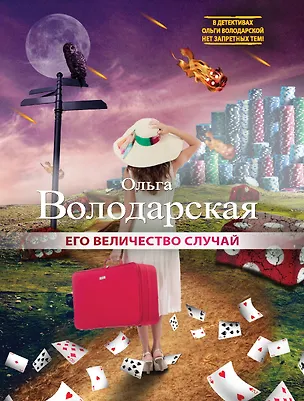 Книга Его величество случай: роман (Ольга Володарская)