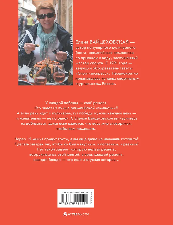 Книга Кулинарные хиты от олимпийской чемпионки или Простые быстрые рецепты (Елена Вайцеховская) — 2