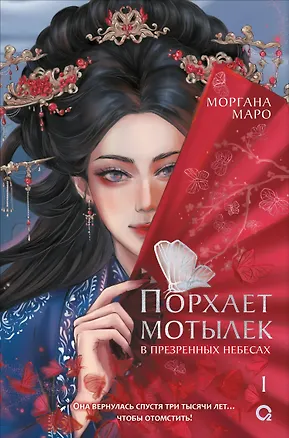 Книга Порхает мотылек в презренных небесах. Том 1 (Моргана Маро)