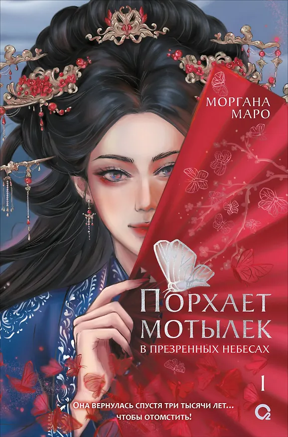 Книга Порхает мотылек в презренных небесах. Том 1 (Моргана Маро) — 1